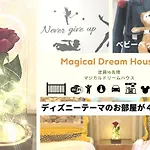 大人気 Disneylandまですぐ ディズニーテーマの駐車場付一軒家